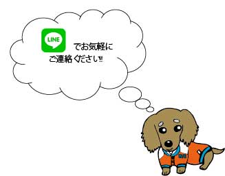 LINEでお気軽に何なりとご連絡ください!!