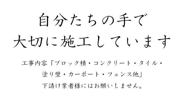 自分たちの手で大切に施工しています。下請け業者様にはお願いしません。