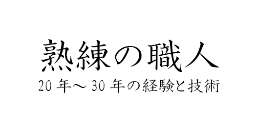 熟練の職人