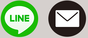 LINE・MAILでのご連絡
