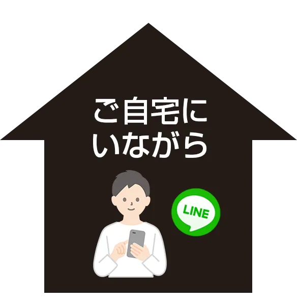 ご自宅にいながら