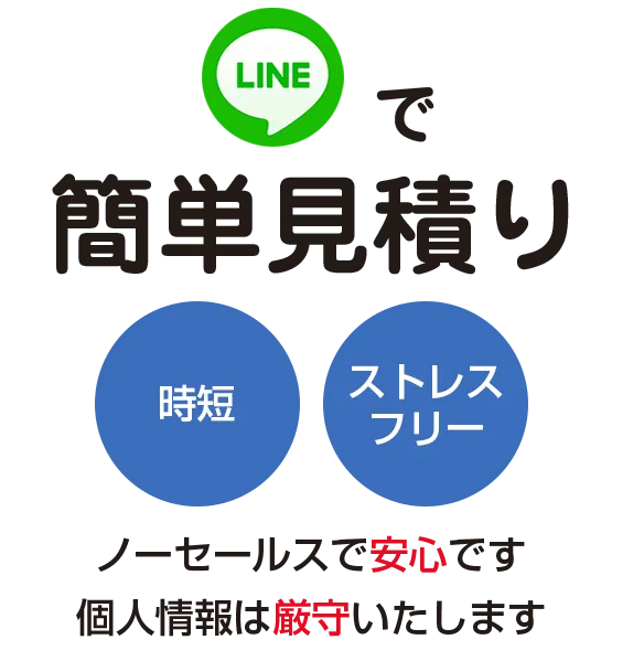 LINEで簡単お見積り