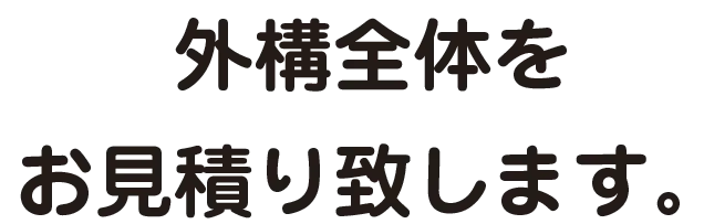 外構全体をお見積り致します。