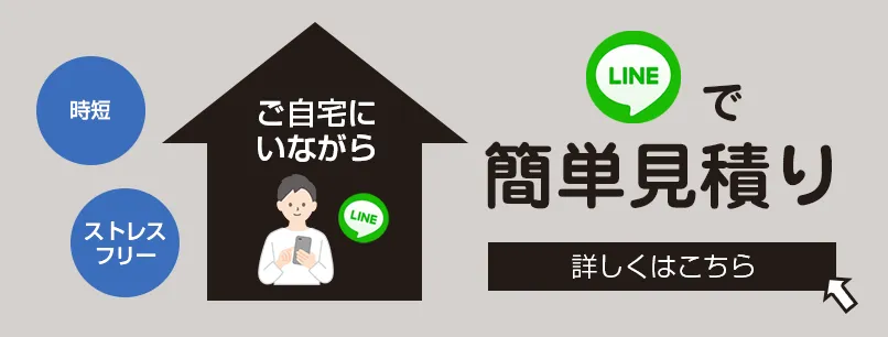 LINEで簡単見積り