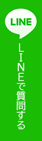 LINEで質問する