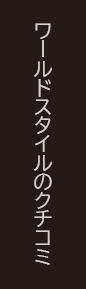 ワールドスタイルのクチコミ