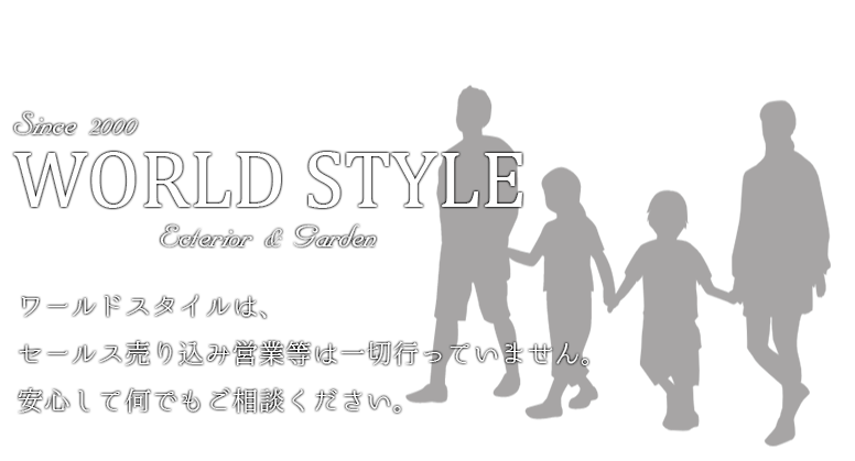 WORLD STYLE 女性プランナーがとご一緒に満足いくデザインプランを考えませんか？